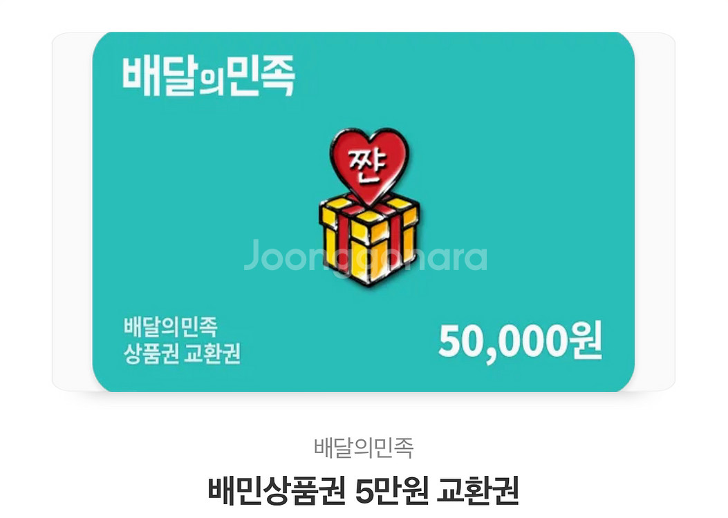 배민 배달의민족 5만원권--0