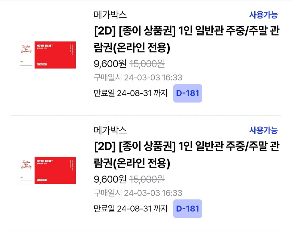 메가박스 2D 온라인 전용 관람권 2장 일괄 팔아요--0