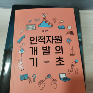 인적자원개발의 기초