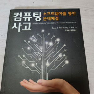 컴퓨팅 사고 소프트웨어를 통한 문제해결