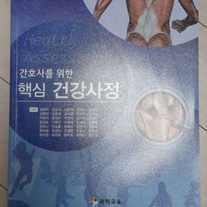 간호학과 교재 - 의학교육 핵심 건강사정