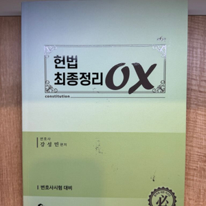 헌법 강성민 최종정리 ox 팝니다