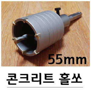 고강도 콘크리트 벽 홀쏘 55mm G-325