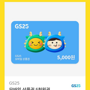 GS25 편의점 상품권 팔아용