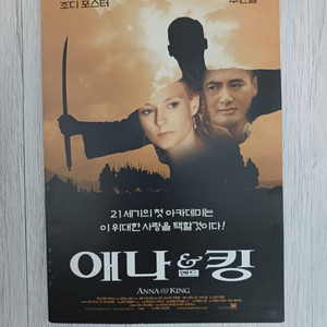 조디포스터 주윤발 애나앤드킹(1999)전단지