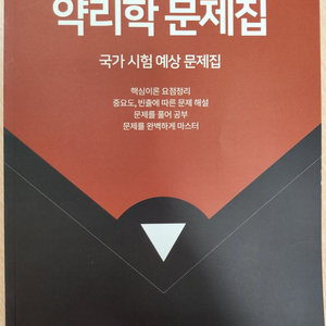 (새책)약리학문제집