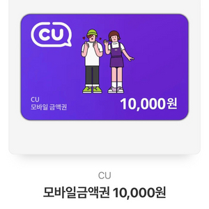 CU 모바일상품권 10000원