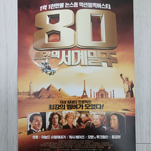 80일간의세계일주(2004년 개봉) 전단지