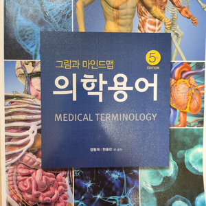 그림과 마인드맵 의학용어 5판 (학지사메디컬)