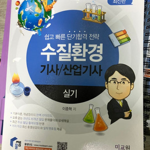 수질환경기사/산업기사 실기(새책)