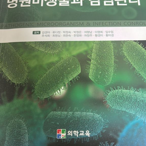 의학교육 병원미생물과 감염관리