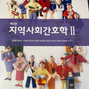 간호학과 전공책 지역사회간호학 2