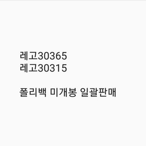 레고30365 30315 폴리백 미개봉 일괄판매