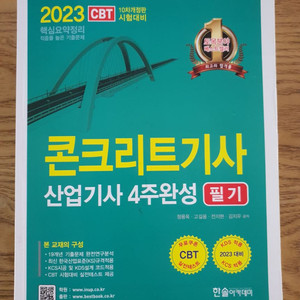 2023년 한솔 콘크리트기사 필기 4주완성