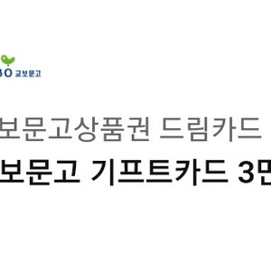 교보문고 기프트카드 3만원권