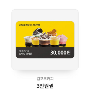 컴포즈커피 3만원권