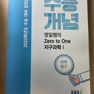 2025 수능개념 지구과학 1, 생명과학 1