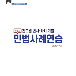 2024 두문자 진도별 변시 사시 기출 민법 사례