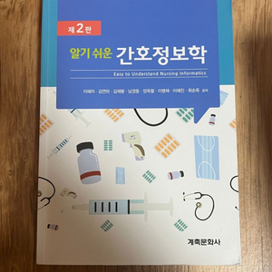 알기쉬운 간호정보학/인간과사회/간호학개론