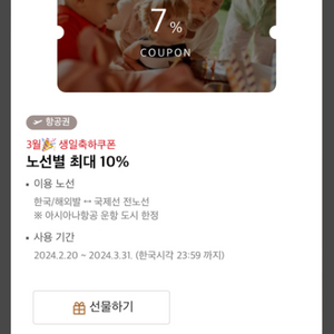 아시아나 7%할인쿠폰(생일쿠폰)