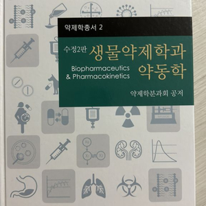 [약대 전공서적] 생물약제학과 약동학 수정2판/신일서적