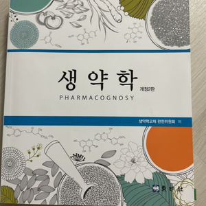 [약대 전공서적] 생약학 개정2판/동명사