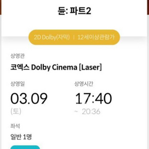 3/9 듄2 코돌비 17:40 중블 j열 단석 정가양도