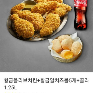 황금올리브 치즈볼 콜라