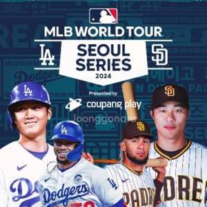 [1열 명당자리] MLB 개막전 다저스 샌디에이고 1차