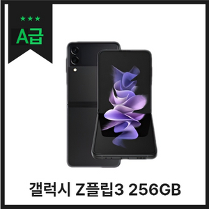 [중고나라 공식판매] 갤럭시 Z플립3 256GB