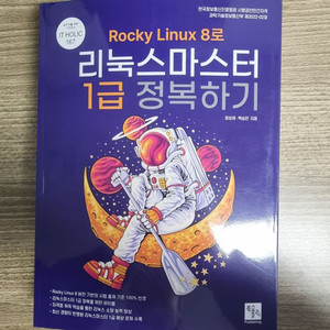 Rocky Linux 8로 리눅스마스터 1급 정복하기