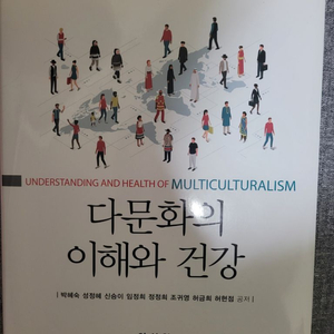 다문화의 이해와 건강 양성원