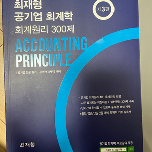 최재형 회계원리 300