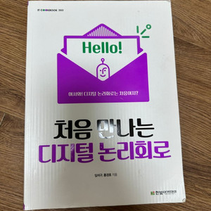 처음만나는 디지털 논리회로