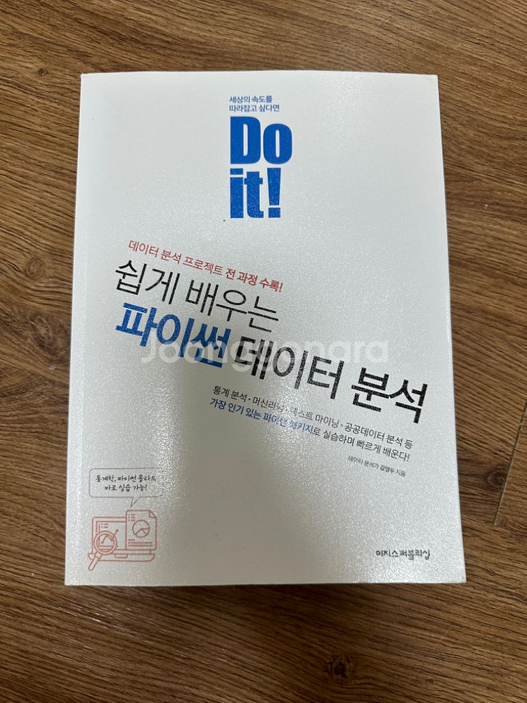 Do it 쉽게 배우는 파이썬 데이터분석--0