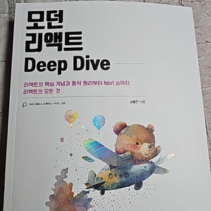 모던 리엑트 딥다이브/모던 리엑트 deep dive