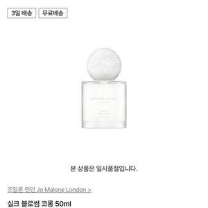 조말론 실크 블로썸 50ml