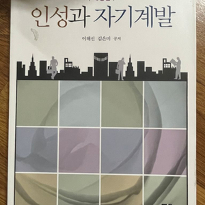 인성과 자기계발