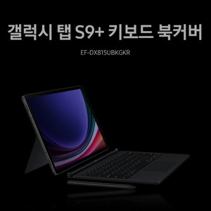 삼성s9+미개봉 키보드 북커버 케이스 판매 (네고사절)