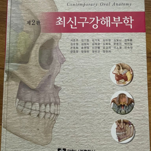 최신구강해부학 제2판