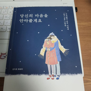 당신의 마음을 안아줄게요 책 팔아요(감성,에세이)