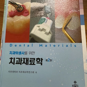 치과위생사를 위한 치과재료학 제2판