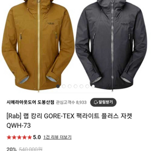 랩(rab) 캉리 고어텍스 자켓