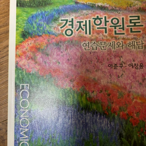 이준구 이창용 경제학원론, 연습문제와 해답