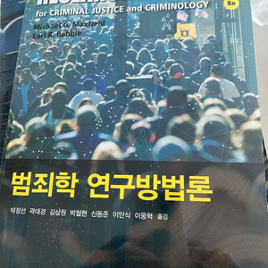 범죄학 연구방법론 8판