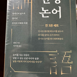 새책 도서 인생 논어 세트