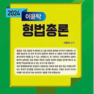 이윤탁 형법총론 2024