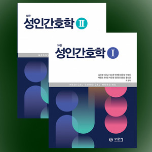 미개봉새책 수문사 성인간호학 1 2 10판