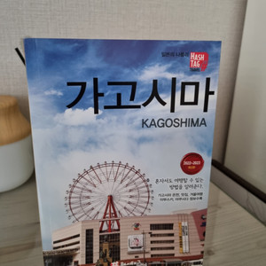 가고시마 여행가이드북