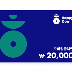 해피콘 모바일 금액권 20000원권